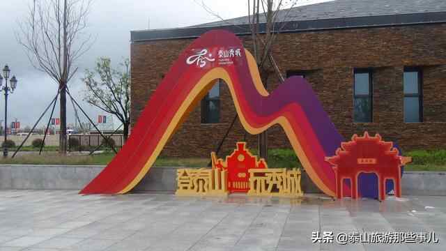 泰安：泰山南麓又一新建景点开放，美食满街，不失古味，不丢今味