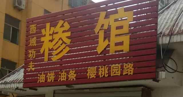 泰山游美食日记2：泰安的“糁＂