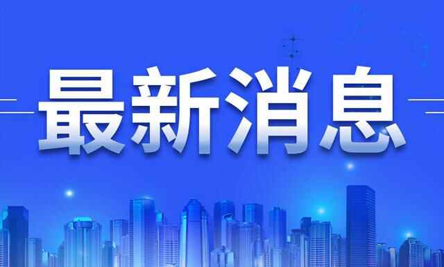 中秋假期，威海客运量达15.95万人次