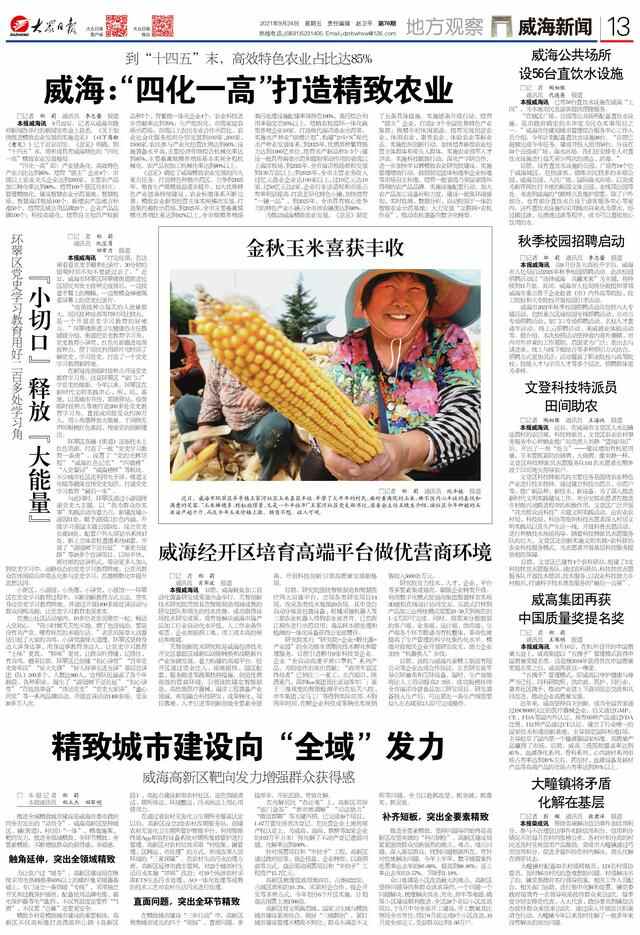 大报视角看威海：“四化一高”“全域”发力，城乡同精致