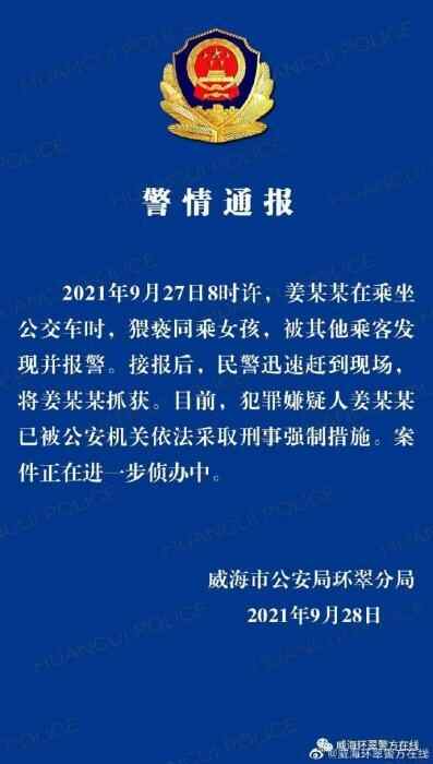 威海**方通报“男子公交车上猥亵女孩”：嫌犯已被抓获