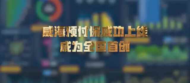 商家“卷款”跑路？预付消费套路深？别怕，威海预付保来了