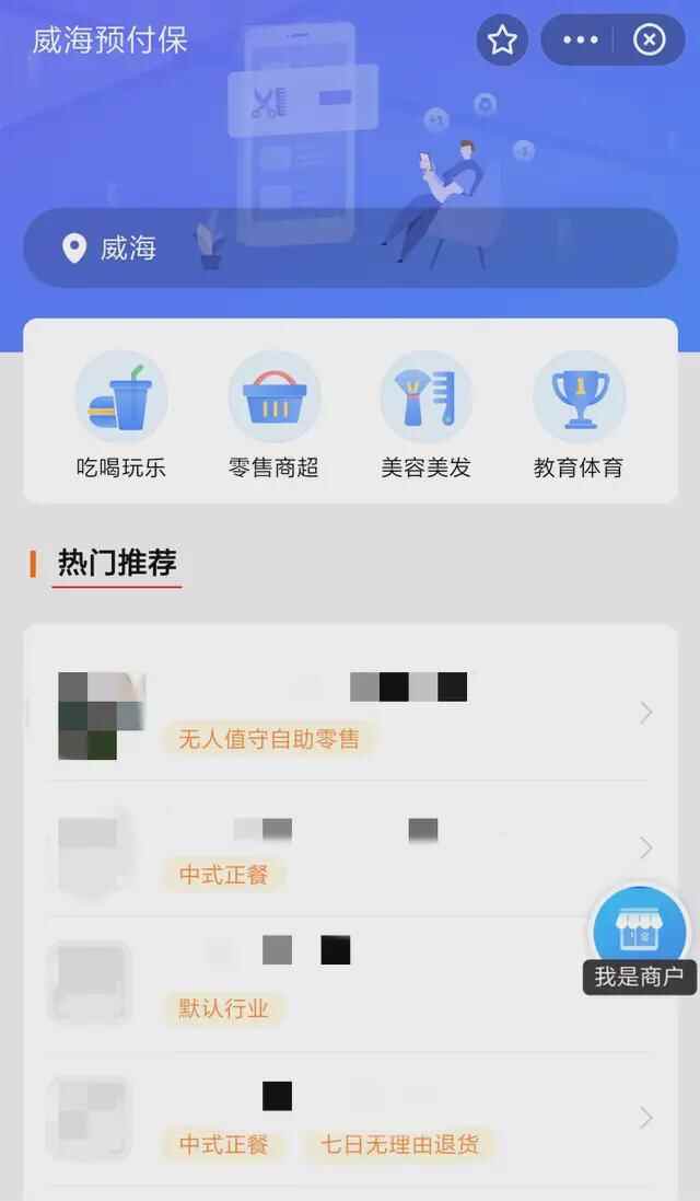 商家“卷款”跑路？预付消费套路深？别怕，威海预付保来了