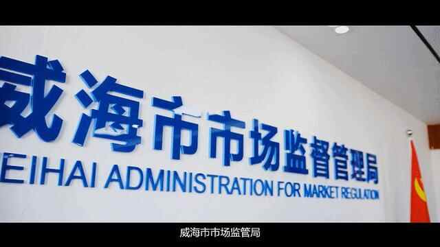 商家“卷款”跑路？预付消费套路深？别怕，威海预付保来了