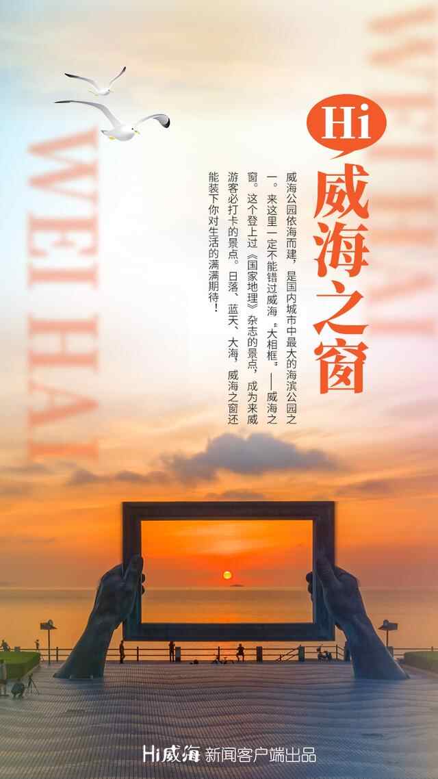 海报丨“十一”假期，和威海说Hi