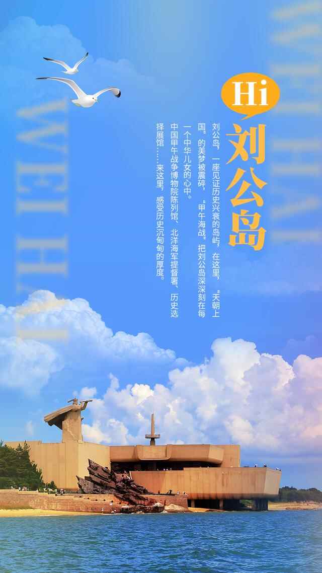 海报丨“十一”假期，和威海说Hi