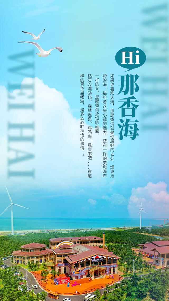 海报丨“十一”假期，和威海说Hi