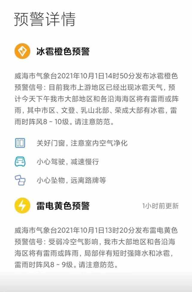 山东威海文登突降冰雹，“大的如鸡蛋大小”！当地发布冰雹橙色预**