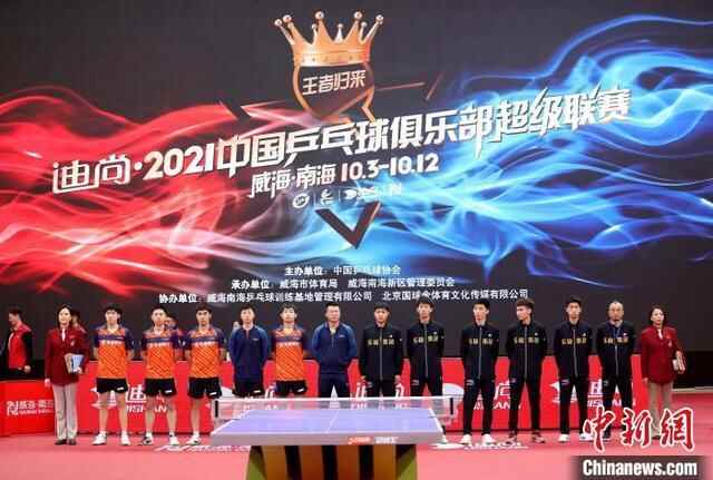 2021中国乒乓球俱乐部超级联赛在威海开赛