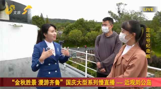 200多万网友线上“打卡”威海！《金秋胜景 漫游齐鲁》节目走进刘公岛