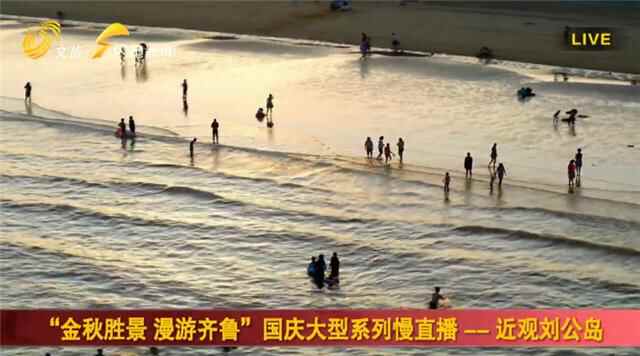 200多万网友线上“打卡”威海！《金秋胜景 漫游齐鲁》节目走进刘公岛