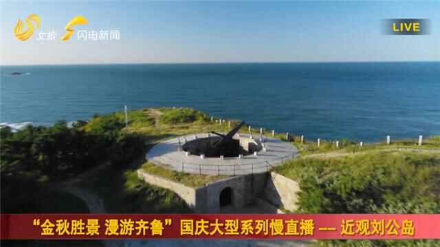 200多万网友线上“打卡”威海！《金秋胜景 漫游齐鲁》节目走进刘公岛