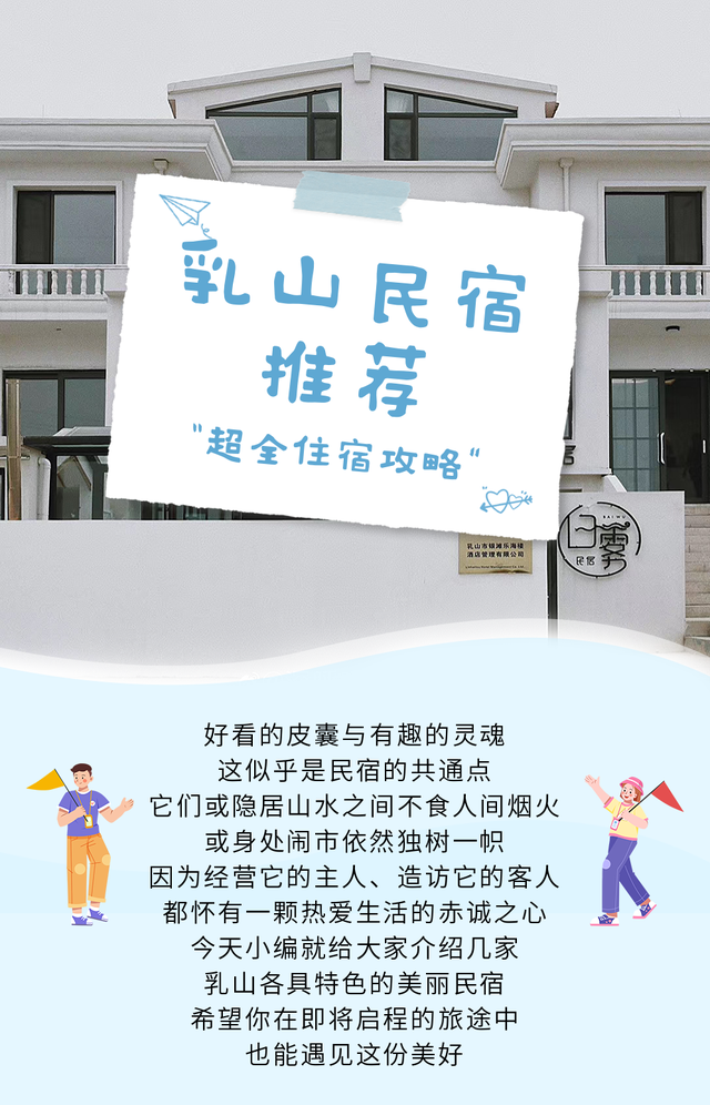 在乳山，择一处民宿，享受慢时光