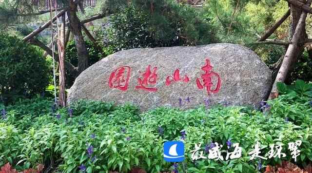 威海市环翠区：家门口的小游园，等你来打卡