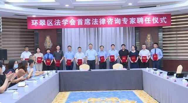 威海市环翠区法学会首席**咨询专家聘任仪式举行