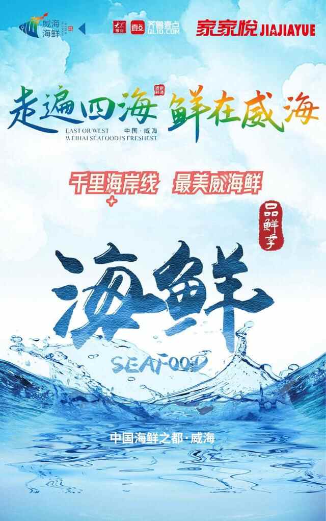 威海海鲜鲜到济南！“千里海岸线 最美威海鲜”品鲜季12日启幕