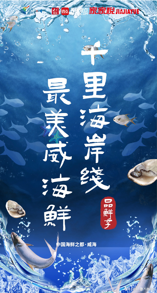 威海海鲜鲜到济南！“千里海岸线 最美威海鲜”品鲜季12日启幕