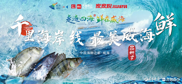 威海海鲜鲜到济南！“千里海岸线 最美威海鲜”品鲜季12日启幕