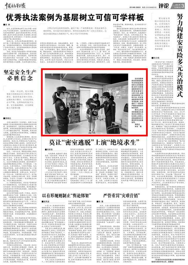 中国应急管理报刊发威海环翠区消防检查“密室逃脱”图文
