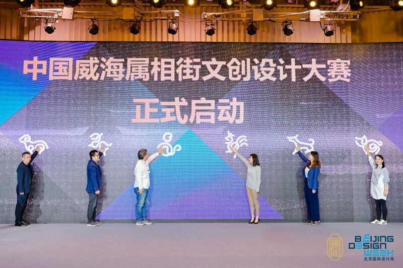 中国威海属相街文创设计大赛新闻发布会在京举行
