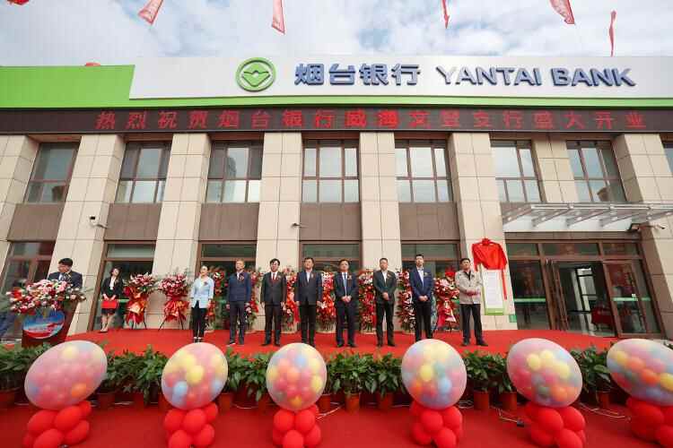重磅入驻！热烈庆祝烟台银行威海文登支行盛大开业
