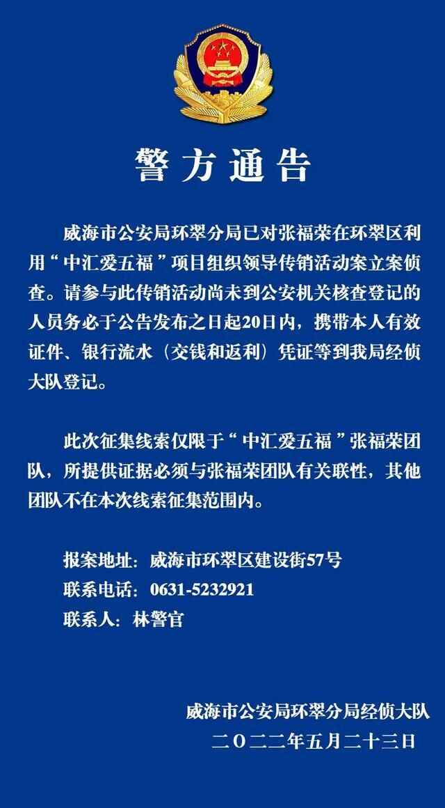 注意！威海警方发布最新通告
