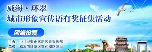 请投宝贵一票！威海环翠区城市形象