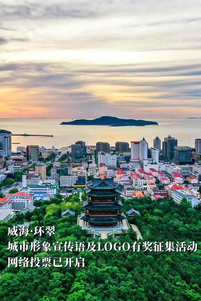 请投宝贵一票！威海环翠区城市形象