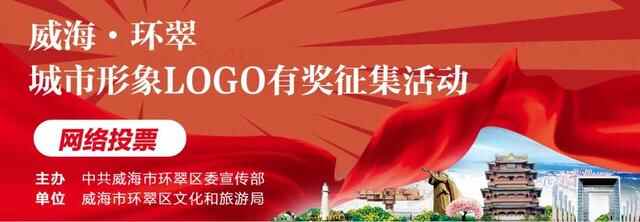 请投宝贵一票！威海环翠区城市形象