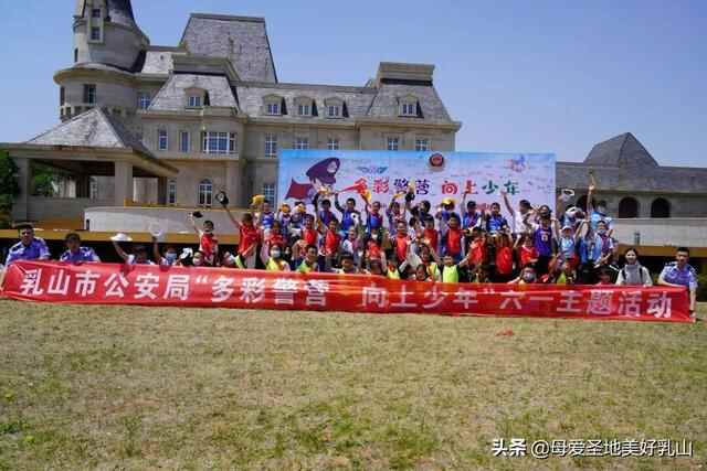 乳山市公安局组织“多彩警营 向上少年”活动