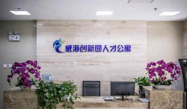 威海环翠区选定首家高层次人才驿站试点单位