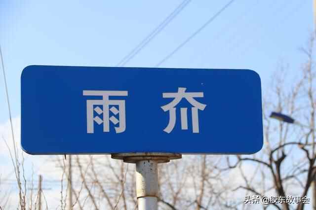 莱阳雨泊村，牟平下雨村，威海雨夼村，盘点胶东若干带雨字的村庄