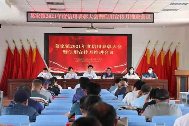 威海市文登区葛家镇召开2021年度信用表彰大会暨信用宣传月推进会议