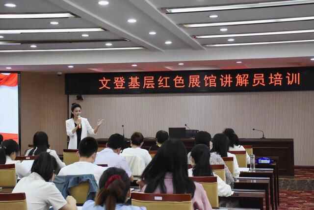 威海市文登区举办基层红色展馆讲解员培训班