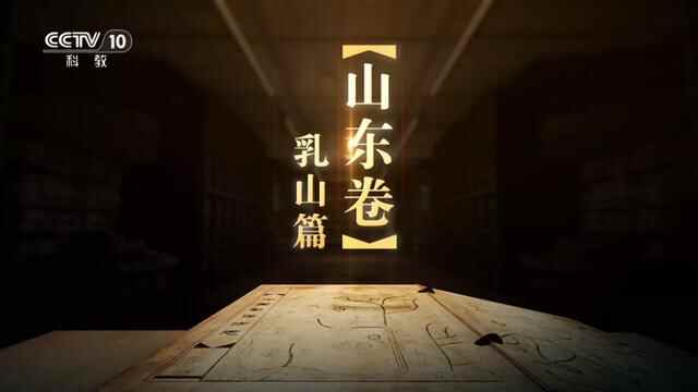 预告！央视《中国影像方志》乳山篇即将播出，敬请期待