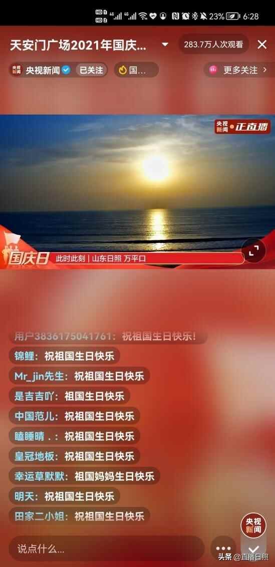上“央视新闻”为祖国庆生，这次“直播日照”玩嗨了
