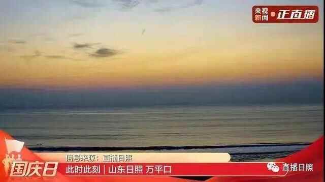 假期首日，日照这里好看又好玩