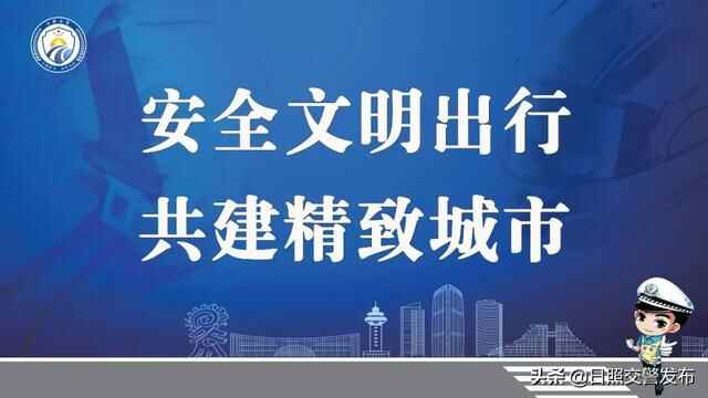 国庆假期，日照交**这样过！
