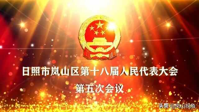 日照市岚山区第十八届人民代表大会第五次会议闭幕