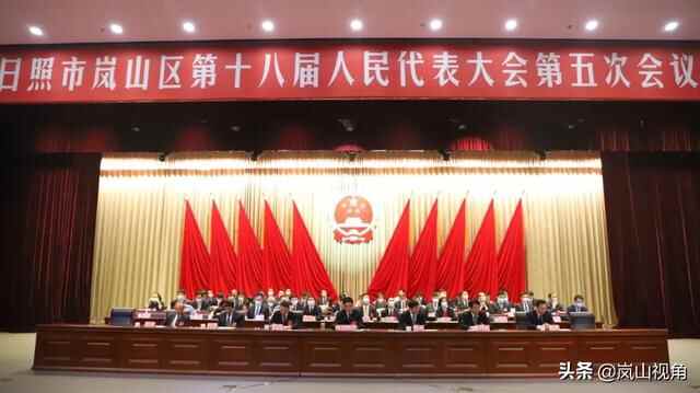 日照市岚山区第十八届人民代表大会第五次会议闭幕