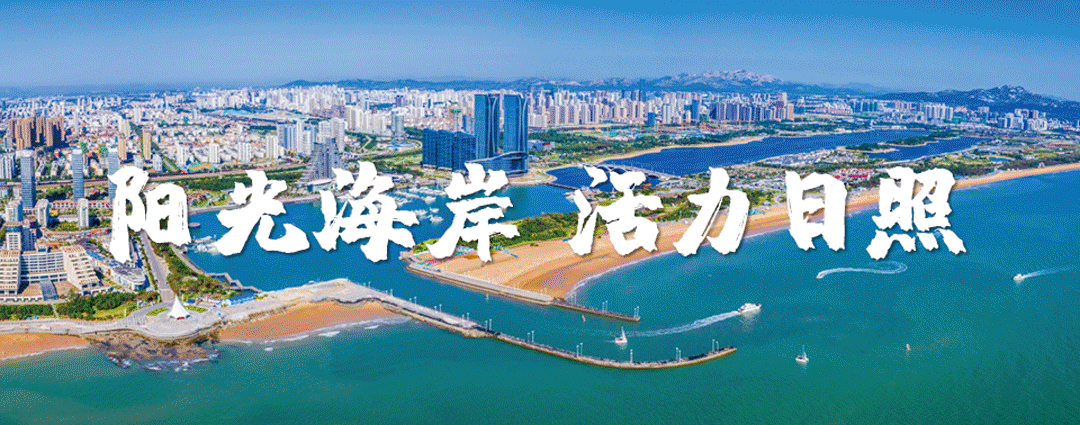日照怎么样？外地游客的答案是…