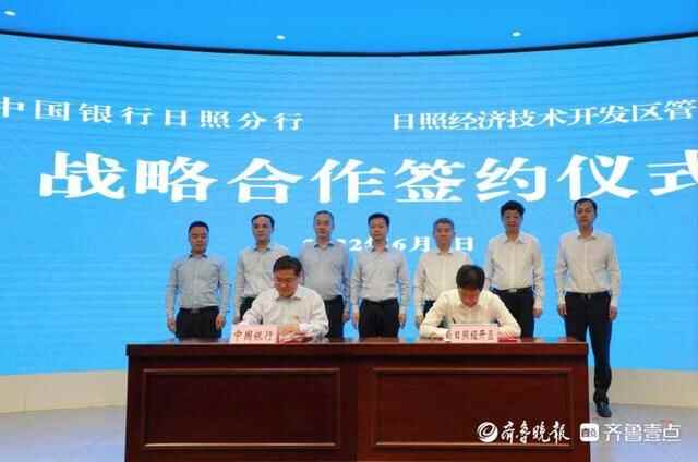 中国银行日照分行与日照经开区签署战略合作协议