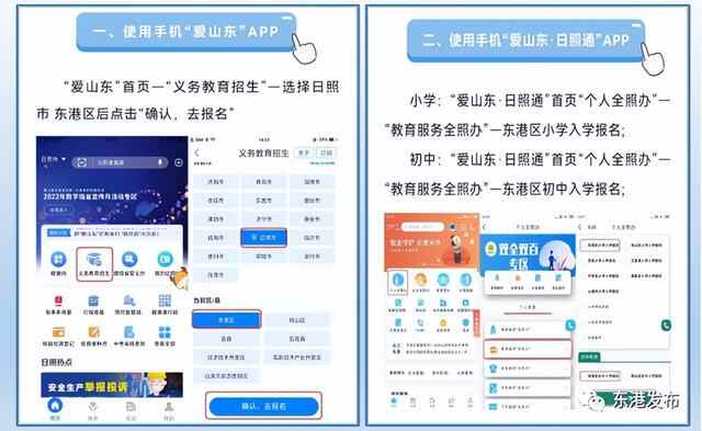 日照市东港区以政务公开促进义务教育招生“一网通办”深度实施