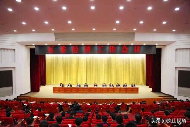 区委经济工作会议召开！2021，岚山要这样干
