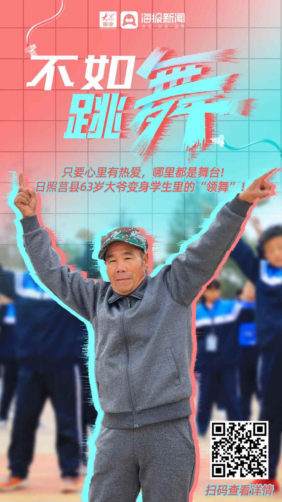 不如跳舞｜①日照莒县63岁大爷，变身学生中“领舞”