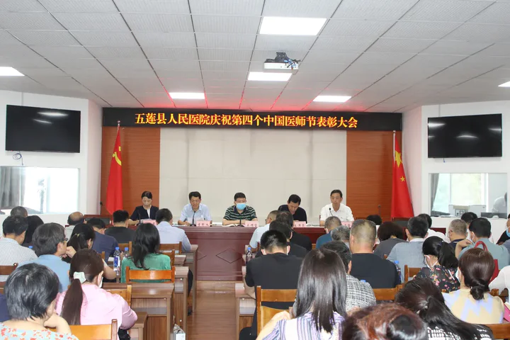 五莲县人民医院召开庆祝第四个“中国医师节”表彰大会