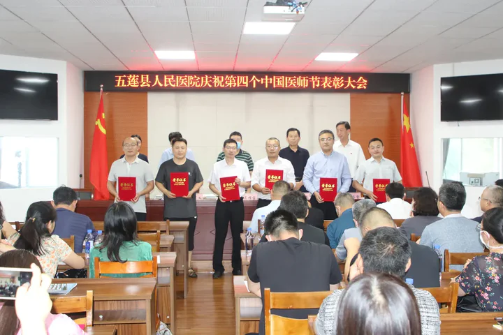 五莲县人民医院召开庆祝第四个“中国医师节”表彰大会
