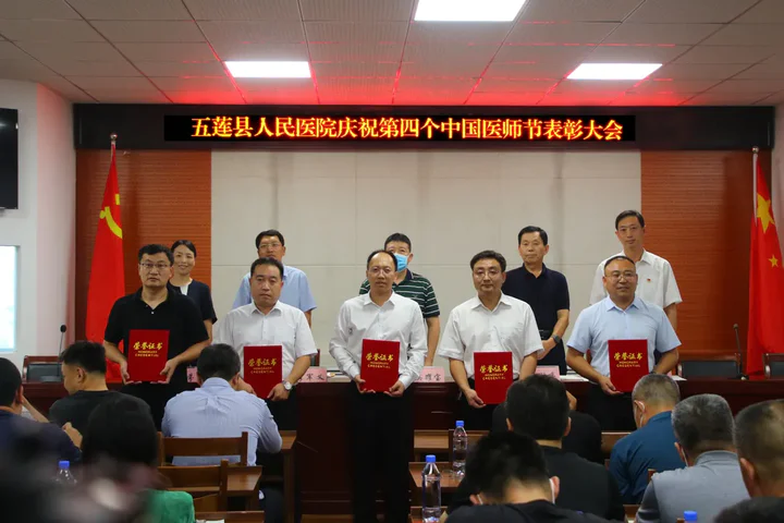 五莲县人民医院召开庆祝第四个“中国医师节”表彰大会