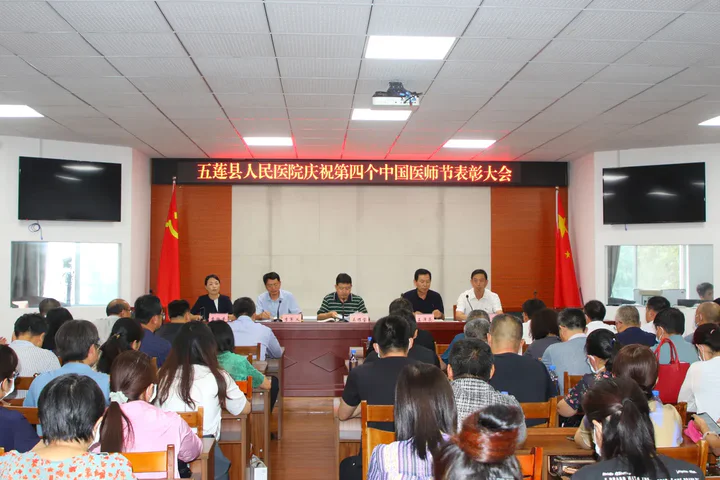 五莲县人民医院召开庆祝第四个“中国医师节”表彰大会