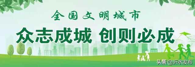 全国文明城市创建！沂城街道：再鼓干劲狠抓落实